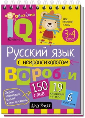 Учебное пособие Айрис-пресс Умный блокнот. Русский язык с нейропсихологом. 3-4 класс