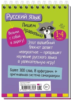 Учебное пособие Айрис-пресс Умный блокнот. Начальная школа. Русский язык. Пишем правильно 5