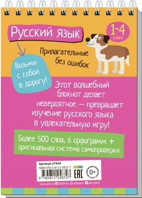 Учебное пособие Айрис-пресс Умный блокнот. Русский язык. Прилагательные без ошибок 5