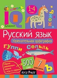 Учебное пособие Айрис-пресс Умный блокнот. Начальная школа. Русский язык. Увлекательная орфо