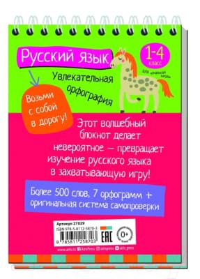 Учебное пособие Айрис-пресс Умный блокнот. Начальная школа. Русский язык. Увлекательная орфо 5