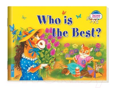 Учебное пособие Айрис-пресс Уровень 2. Кто самый лучший? на английском языке