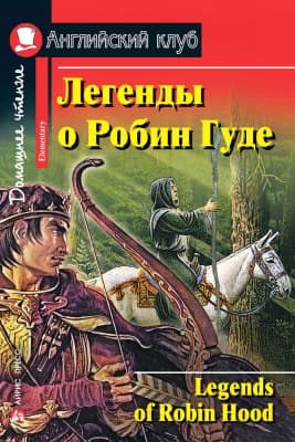 Учебное пособие Айрис-пресс Легенды о Робин Гуде. Домашнее чтение без диска