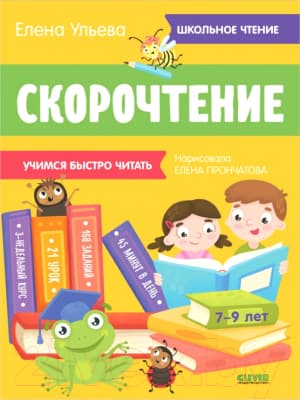 Учебное пособие CLEVER Школьное чтение. Скорочтение. Учимся читать быстро. 7-9 лет