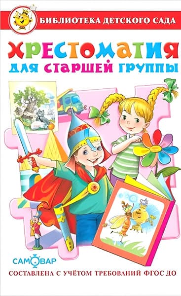 Учебное пособие Самовар Хрестоматия для старшей группы детского сада