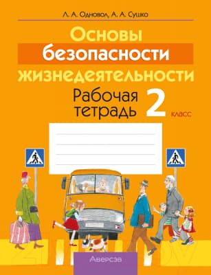 Рабочая тетрадь Аверсэв ОБЖ. 2 класс