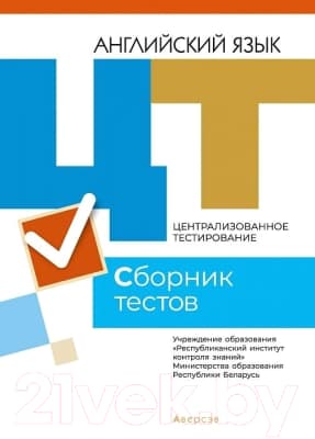Учебное пособие Аверсэв Английский язык. Сборник тестов ЦТ 2021