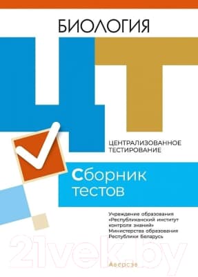 Учебное пособие Аверсэв Биология. Сборник тестов ЦТ 2021