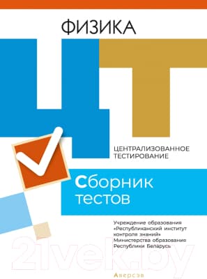 Тесты Аверсэв Физика. Сборник тестов ЦТ 2021