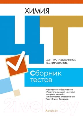 Учебное пособие Аверсэв Химия. Сборник тестов ЦТ 2021