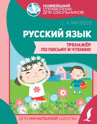 Учебное пособие АСТ Русский язык. Тренажер по письму и чтению