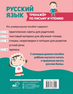 Учебное пособие АСТ Русский язык. Тренажер по письму и чтению 2