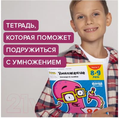 Рабочая тетрадь Реши-Пиши Умножение Часть 1 8-9 лет / УМ585 8
