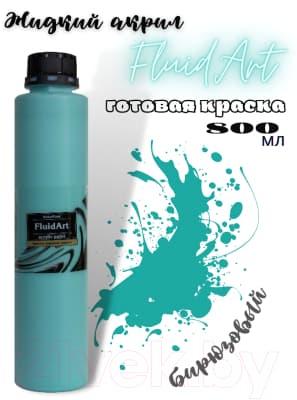 Акриловая краска KolerPark Fluid Art Жидкий акрил 2