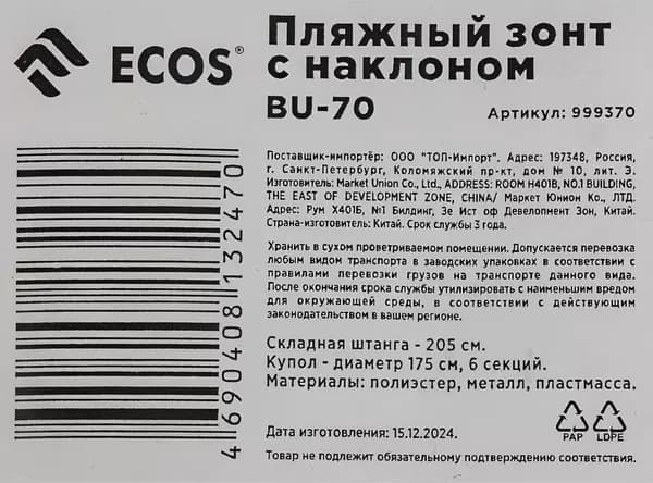Зонт пляжный ECOS BU-70 / 999370 7
