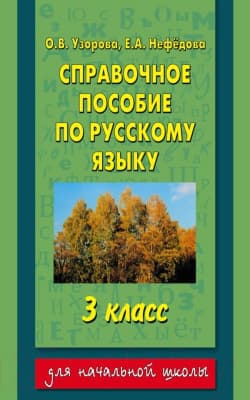 Учебное пособие Харвест Справочное пособие по русскому языку. 3-й класс