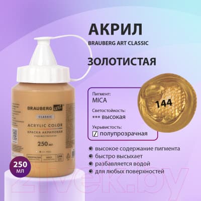 Акриловая краска Brauberg Art Classic / 191713 4