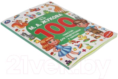 Учебное пособие Умка 100 текстов для подготовки к школе 2