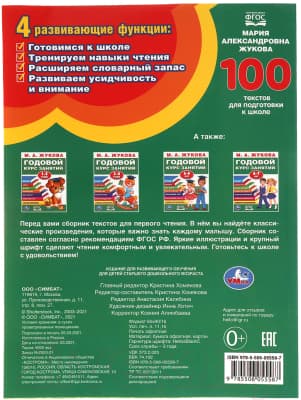 Учебное пособие Умка 100 текстов для подготовки к школе 5