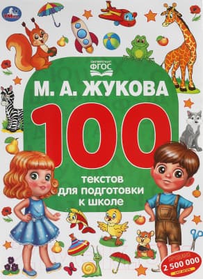 Учебное пособие Умка 100 текстов для подготовки к школе
