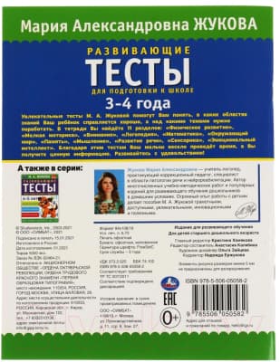 Учебное пособие Умка Развивающие тесты для подготовки к школе 3-4 года 6