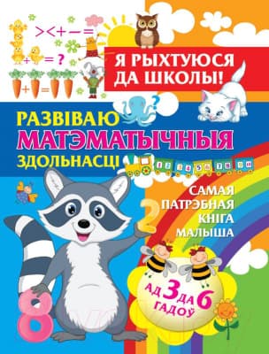 Учебное пособие Харвест Развiваю матэматычныя здольнасцi