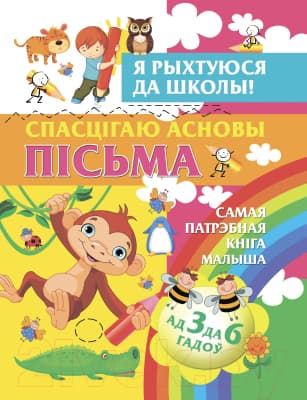 Учебное пособие Харвест Спасцiгаю асновы пiсьма