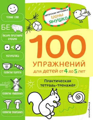 Книга Эксмо 100 упражнений для детей от 4 до 5 лет