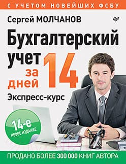 Учебное пособие Питер Бухгалтерский учет за 14 дней. Экспресс-курс. 14-е издание