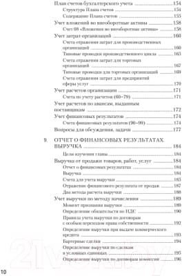 Учебное пособие Питер Бухгалтерский учет за 14 дней. Экспресс-курс. 14-е издание 7