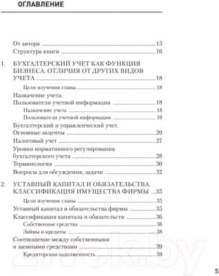 Учебное пособие Питер Бухгалтерский учет за 14 дней. Экспресс-курс. 14-е издание 2