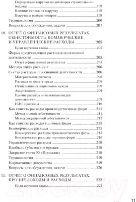 Учебное пособие Питер Бухгалтерский учет за 14 дней. Экспресс-курс. 14-е издание 8