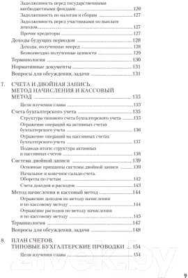 Учебное пособие Питер Бухгалтерский учет за 14 дней. Экспресс-курс. 14-е издание 6