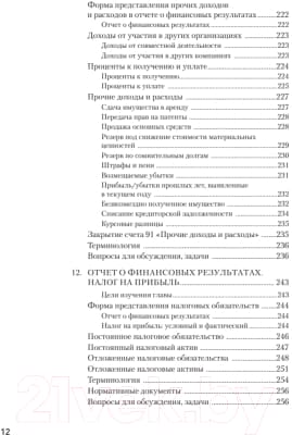 Учебное пособие Питер Бухгалтерский учет за 14 дней. Экспресс-курс. 14-е издание 9