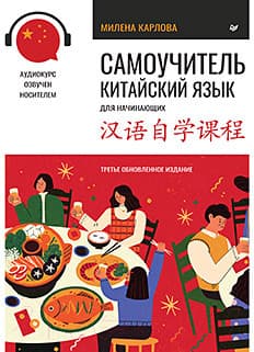 Учебное пособие Питер Самоучитель. Китайский язык для начинающих