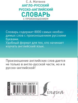 Словарь АСТ Англо-русский русско-английский с произношением 7