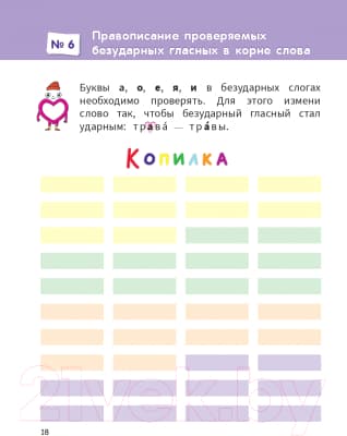 Учебное пособие Попурри Моя копилка слов. Русский язык. 2 класс 7
