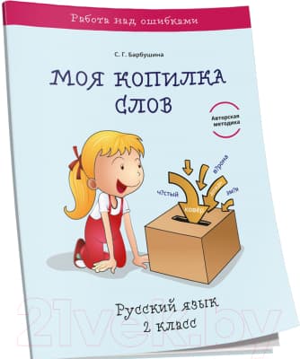 Учебное пособие Попурри Моя копилка слов. Русский язык. 2 класс