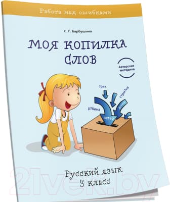 Учебное пособие Попурри Моя копилка слов. Русский язык. 3 класс