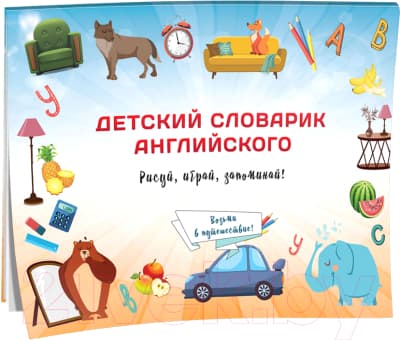 Учебное пособие Попурри Детский словарик английского