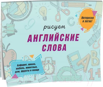 Рабочая тетрадь Попурри Рисуем английские слова