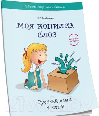 Учебное пособие Попурри Моя копилка слов. Русский язык. 4 класс