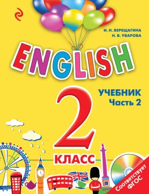 Учебник Эксмо English. 2 класс. Часть 1