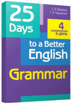Учебное пособие Попурри 25 Days To A Better English. Grammar