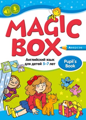 Учебное пособие Аверсэв Magic Box. Английский язык 5–7 лет