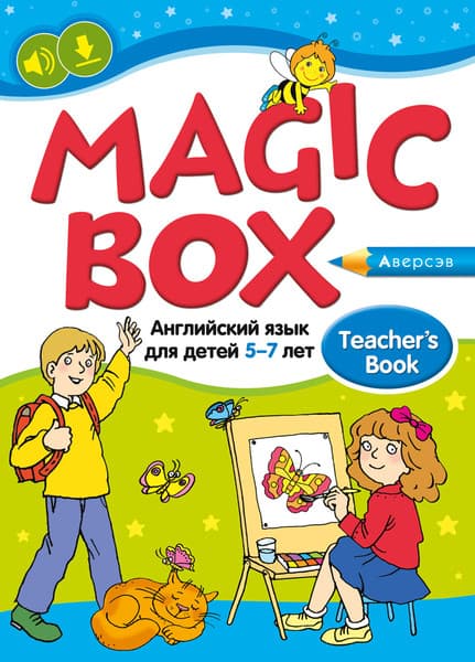 Учебное пособие Аверсэв Английский язык. Magic Box. 5–7 лет