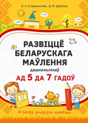 Учебное пособие Аверсэв Развіццё беларускага маўлення дашкольнікаў 5-7 лет