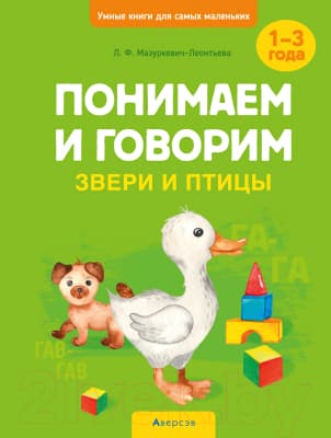 Учебное пособие Аверсэв Звери и птицы. 1-3 года