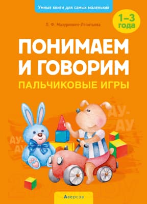 Учебное пособие Аверсэв Пальчиковые игры. 1-3 года