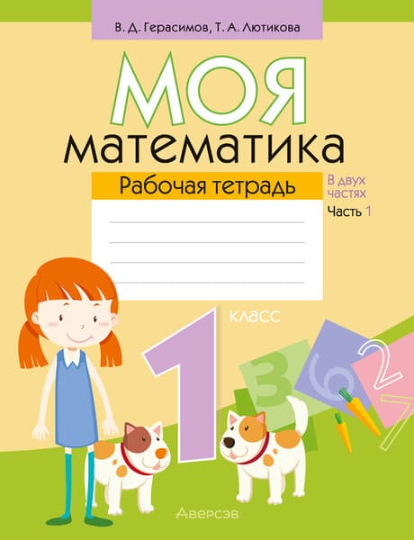 Рабочая тетрадь Аверсэв Моя математика. 1 класс. Часть 1